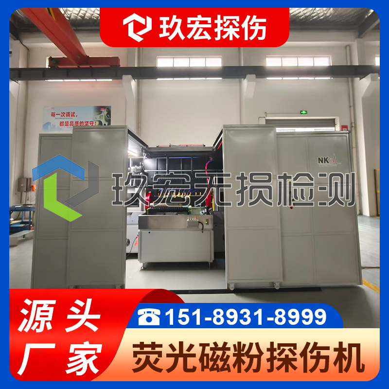 玖宏 CJH-6000型多功能荧光磁粉探伤机-杆阀